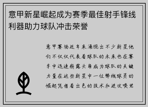 意甲新星崛起成为赛季最佳射手锋线利器助力球队冲击荣誉