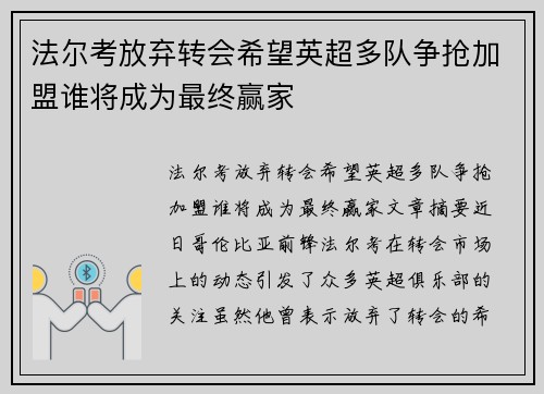 法尔考放弃转会希望英超多队争抢加盟谁将成为最终赢家