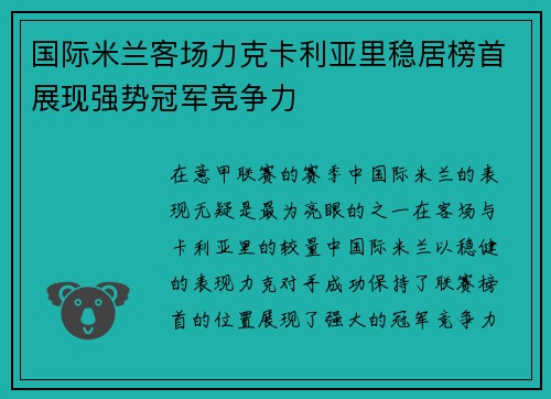 国际米兰客场力克卡利亚里稳居榜首展现强势冠军竞争力