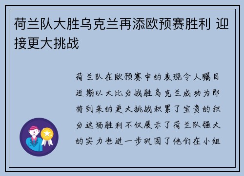 荷兰队大胜乌克兰再添欧预赛胜利 迎接更大挑战