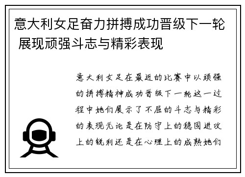 意大利女足奋力拼搏成功晋级下一轮 展现顽强斗志与精彩表现