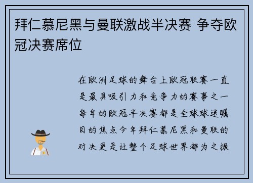 拜仁慕尼黑与曼联激战半决赛 争夺欧冠决赛席位