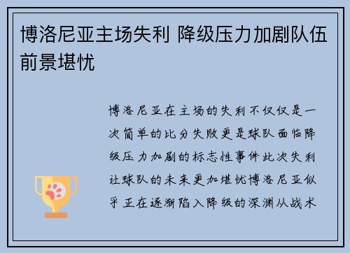博洛尼亚主场失利 降级压力加剧队伍前景堪忧