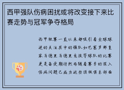 西甲强队伤病困扰或将改变接下来比赛走势与冠军争夺格局