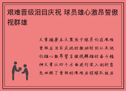 艰难晋级泪目庆祝 球员雄心激昂誓傲视群雄