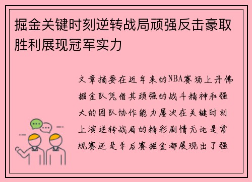 掘金关键时刻逆转战局顽强反击豪取胜利展现冠军实力