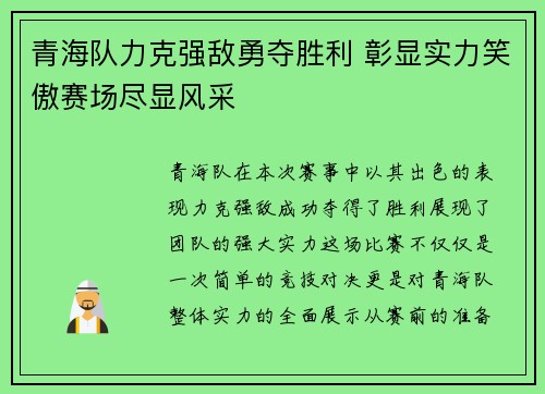 青海队力克强敌勇夺胜利 彰显实力笑傲赛场尽显风采