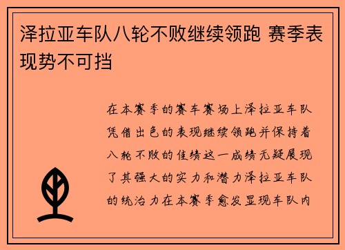 泽拉亚车队八轮不败继续领跑 赛季表现势不可挡