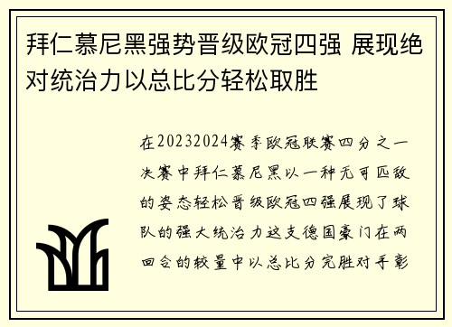 拜仁慕尼黑强势晋级欧冠四强 展现绝对统治力以总比分轻松取胜