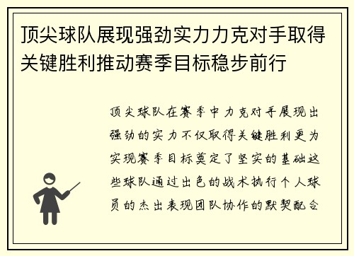 顶尖球队展现强劲实力力克对手取得关键胜利推动赛季目标稳步前行