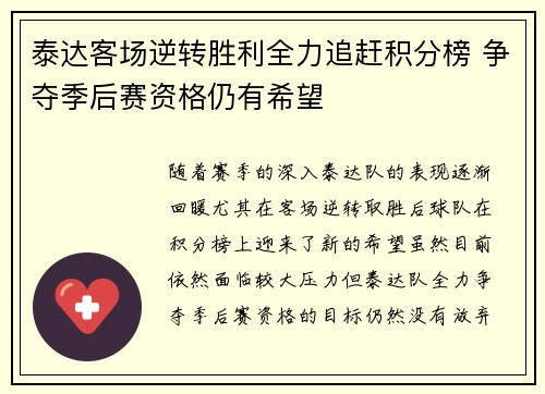 泰达客场逆转胜利全力追赶积分榜 争夺季后赛资格仍有希望