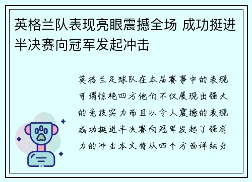 英格兰队表现亮眼震撼全场 成功挺进半决赛向冠军发起冲击